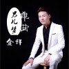 金祥 男儿梦 试听