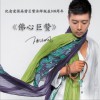陆沅枫 佛心巨赞 试听