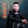 李建强 好辛苦 - 李建强&小喜 试听