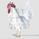 勇気も愛もないなんて详情