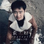 最初 (单曲)详情
