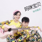 妈咪宝贝 (单曲)详情