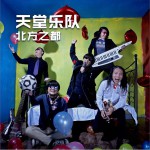 北方之都 (单曲)