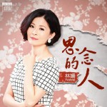 思念的人详情