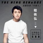 约能人 (单曲)详情