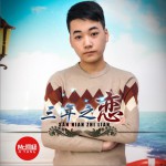 三年之恋 (单曲)详情