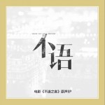 不语详情