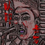 以卵击石 (单曲)详情