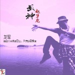 武神赵子龙 (单曲)详情