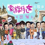 出发 (单曲)详情