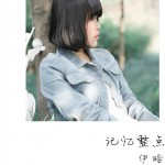 记忆整点 (单曲)详情