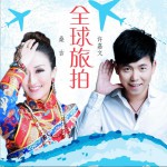 全球旅拍 (单曲)