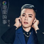 圈里的事 (单曲)详情