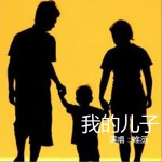 我的儿子 (单曲)详情