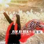 人爱人 (单曲)详情