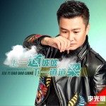 上一道坡坡下一道道梁 (单曲)详情