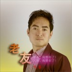 老友 (单曲)详情