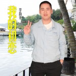 我的初恋 (单曲)详情
