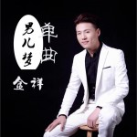 男儿梦 (单曲)详情