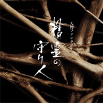 大河ファンタジー「精霊の守り人」オリジナルサウンドトラック 精灵守护者 电视剧 原声带详情