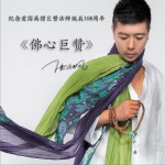 佛心巨赞 (单曲)