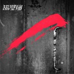 首张同名专辑详情
