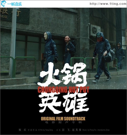 火锅英雄 电影原声带