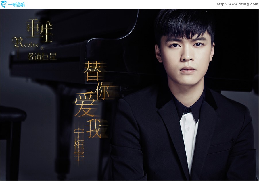 替你爱我 (单曲)