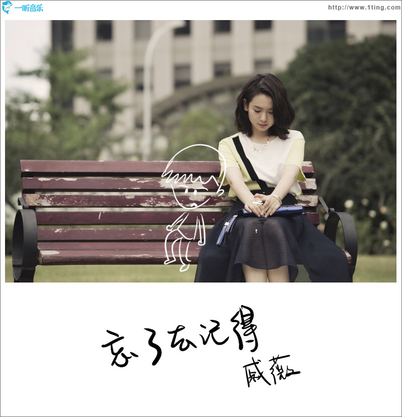 忘了去记得 (单曲)