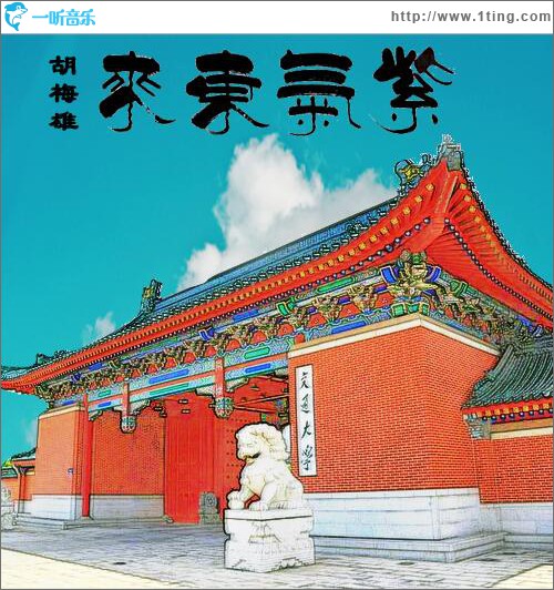 紫气东来 (单曲)