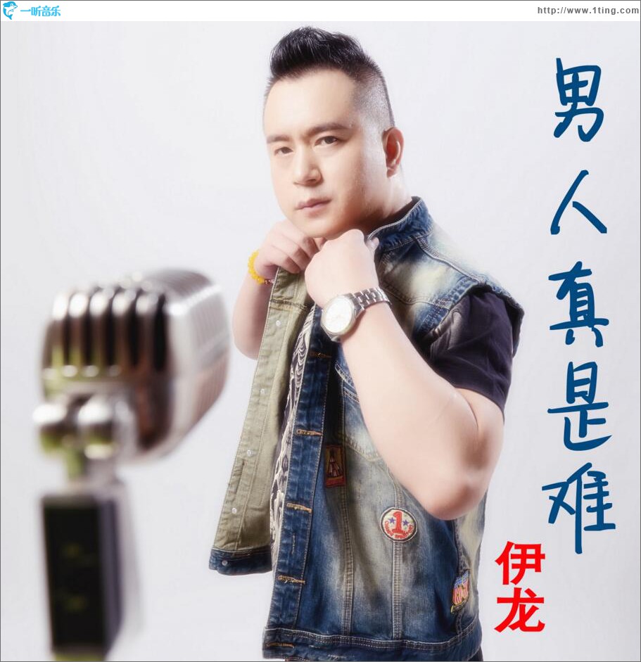 男人真是难 (单曲)