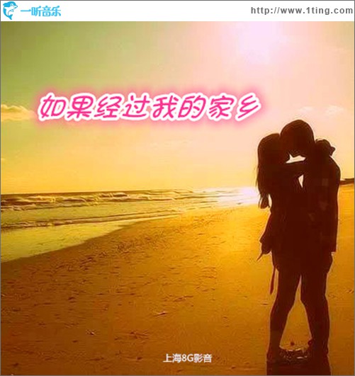 如果经过我的家乡 (单曲)