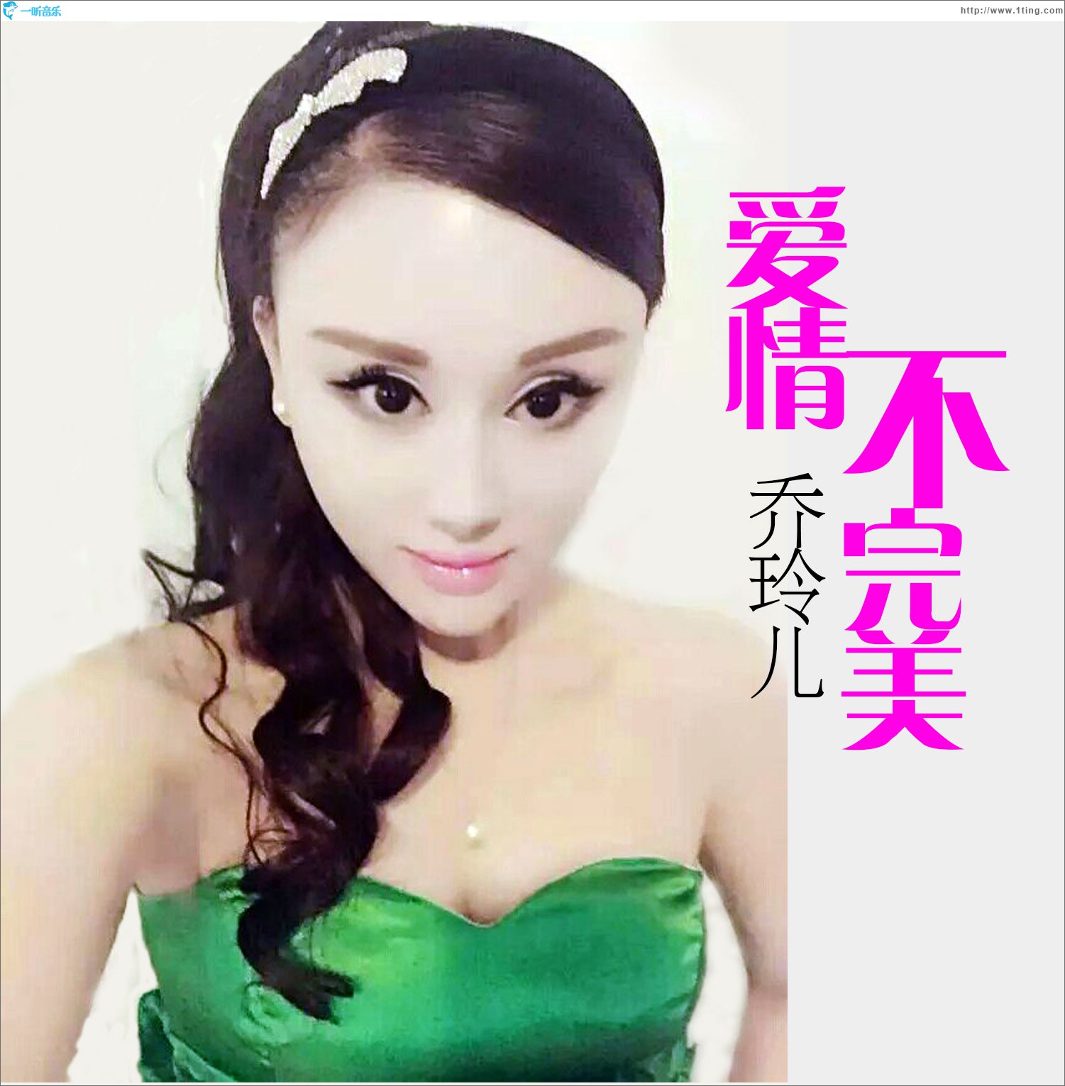 爱情不完美 (单曲)