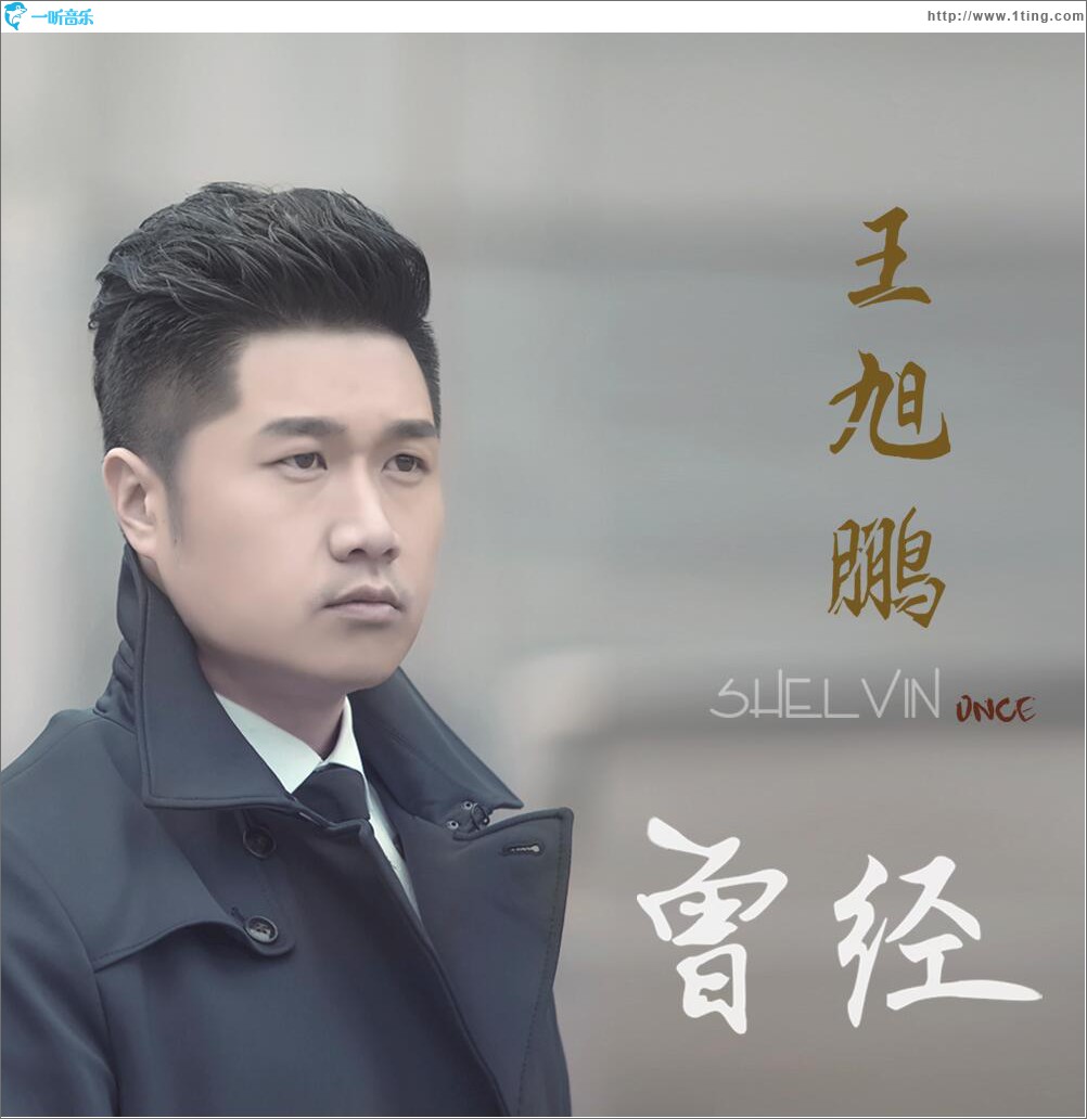 曾经