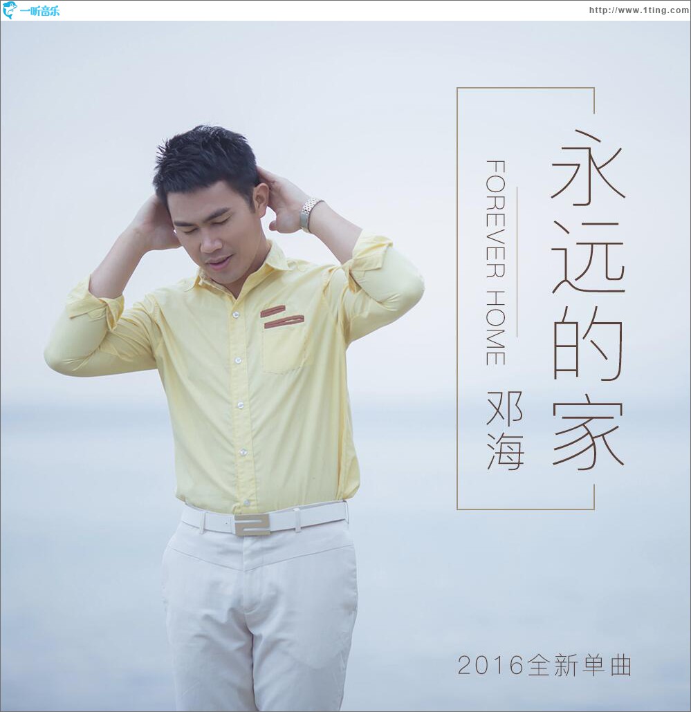 永远的家 (单曲)
