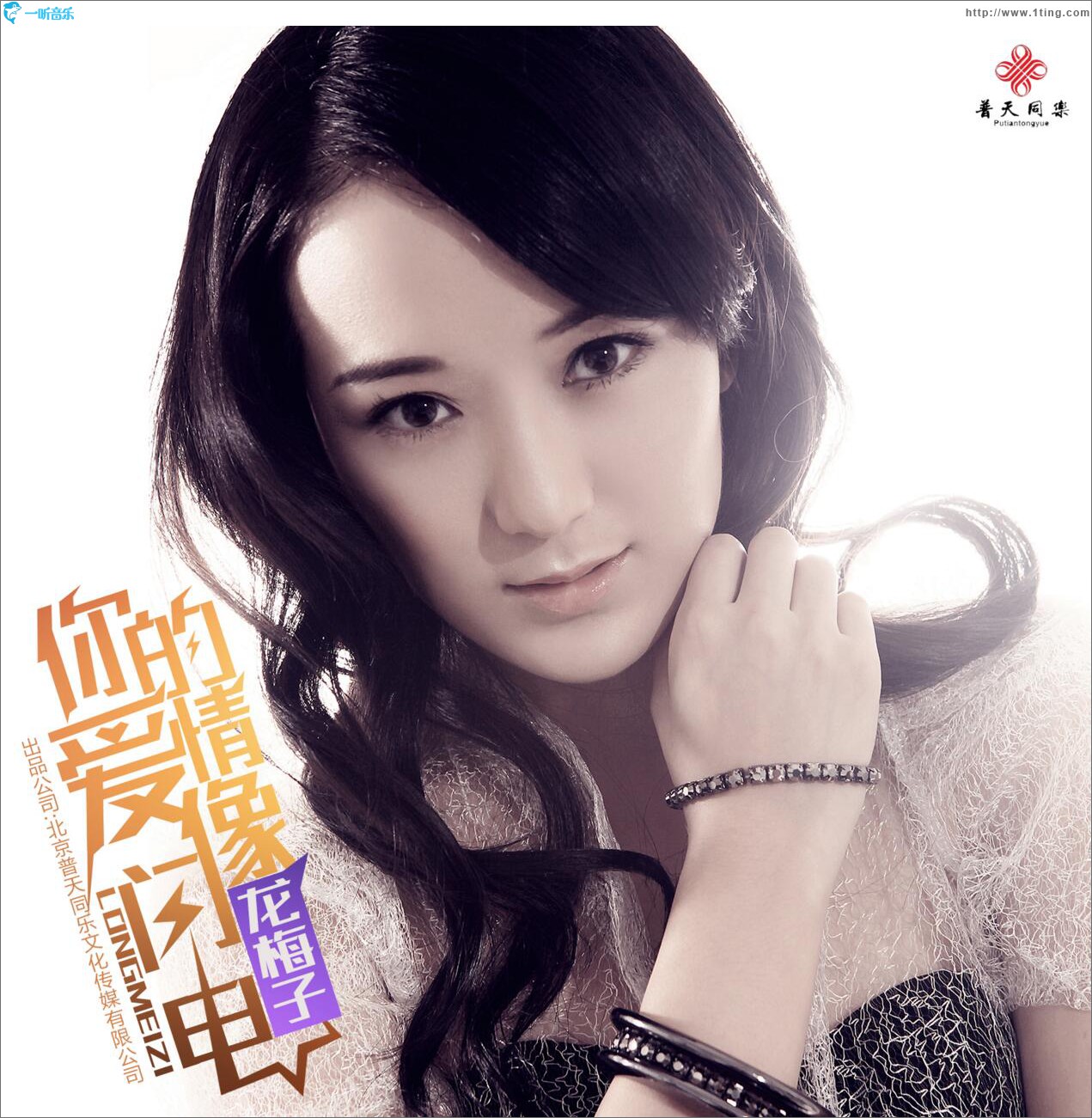 你的爱情像闪电 (单曲)