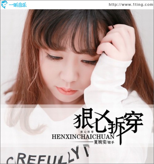 狠心拆穿