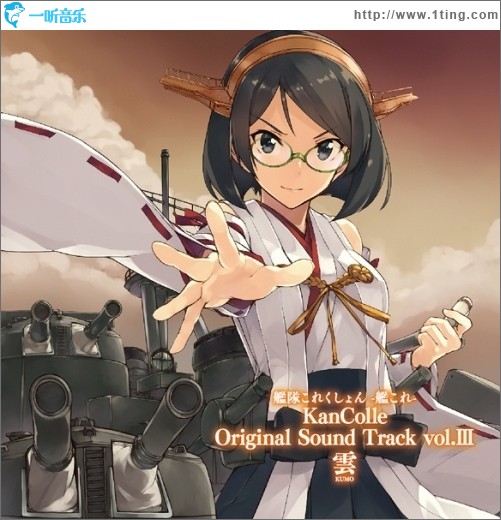 艦隊これくしょん -艦これ- KanColle Original Sound Track Vol.III 雲