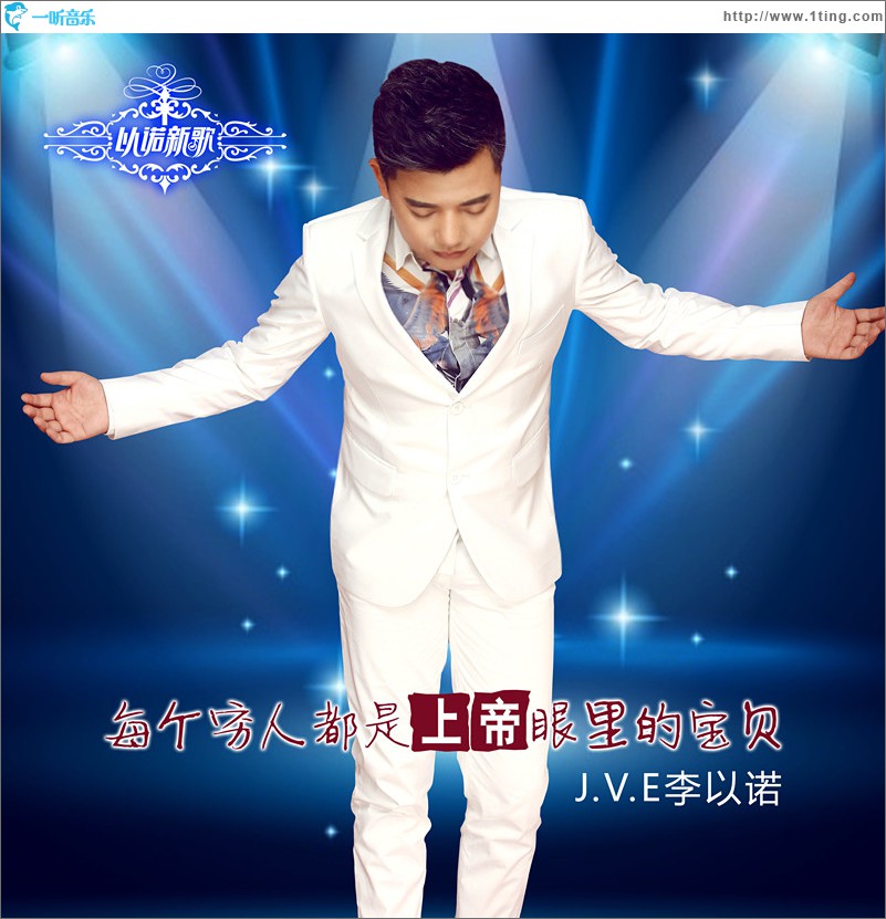 每个穷人都是上帝眼里的宝贝 (EP)