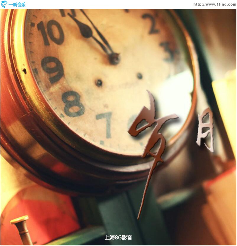 岁月 (单曲)