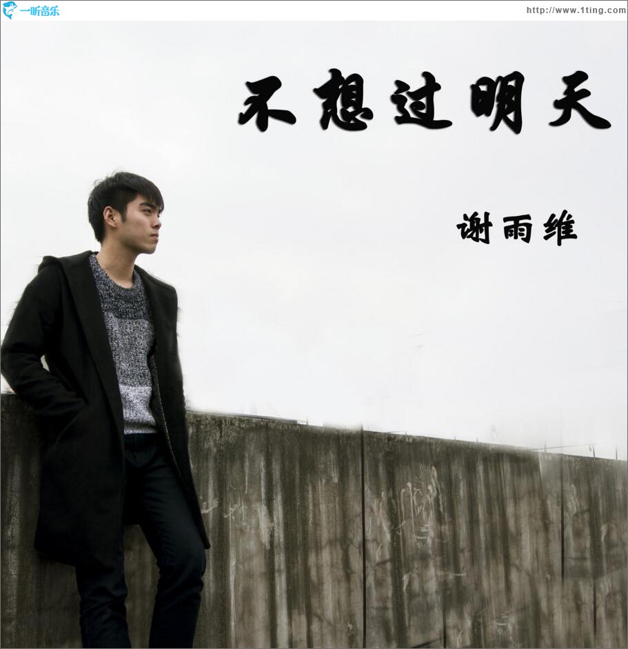不想过明天 (单曲)