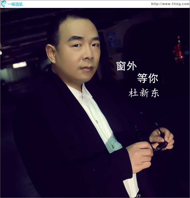 窗外等你 (EP)