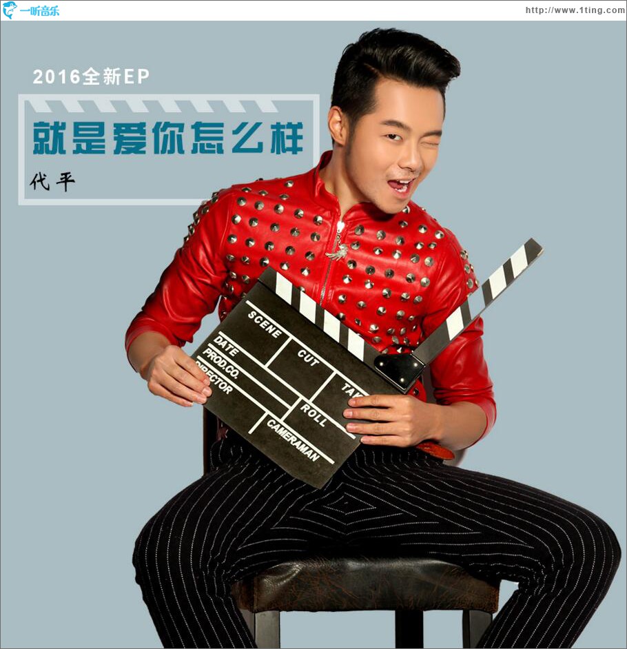 就是爱你怎么样 (EP)