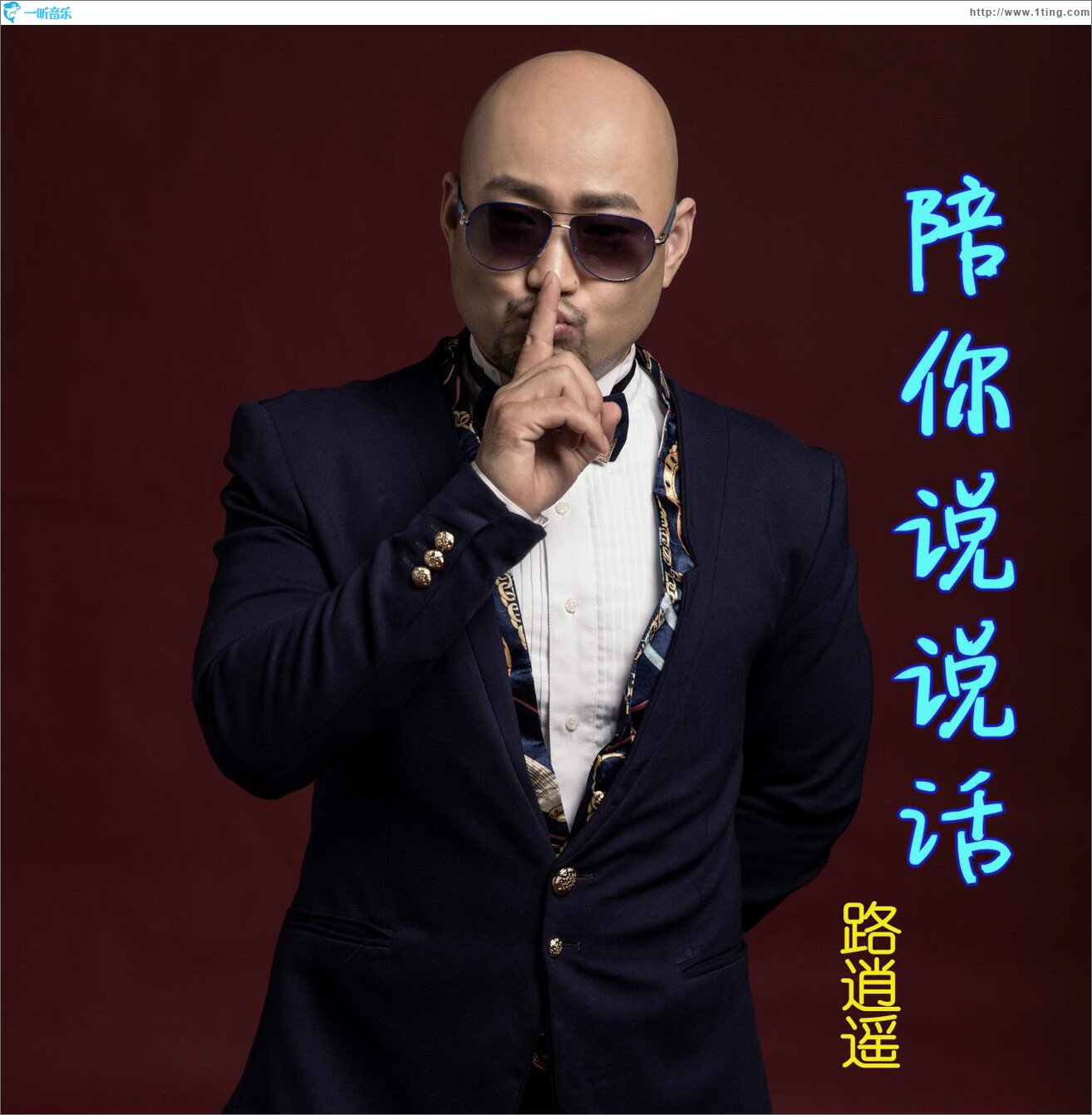 陪你说说话 (单曲)