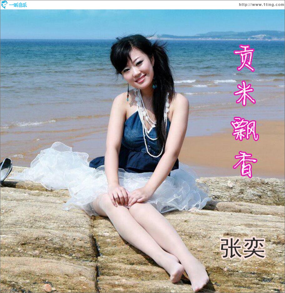 贡米飘香 (单曲)