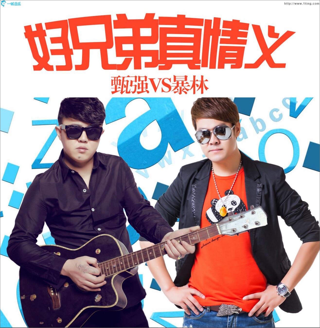 好兄弟真情义 (单曲)