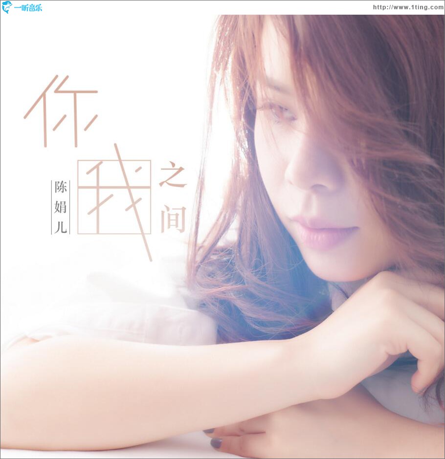 你我之间 (EP)