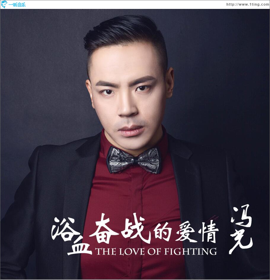 浴血奋战的爱情 (单曲)