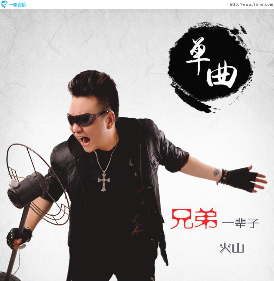 兄弟一辈子 (单曲)