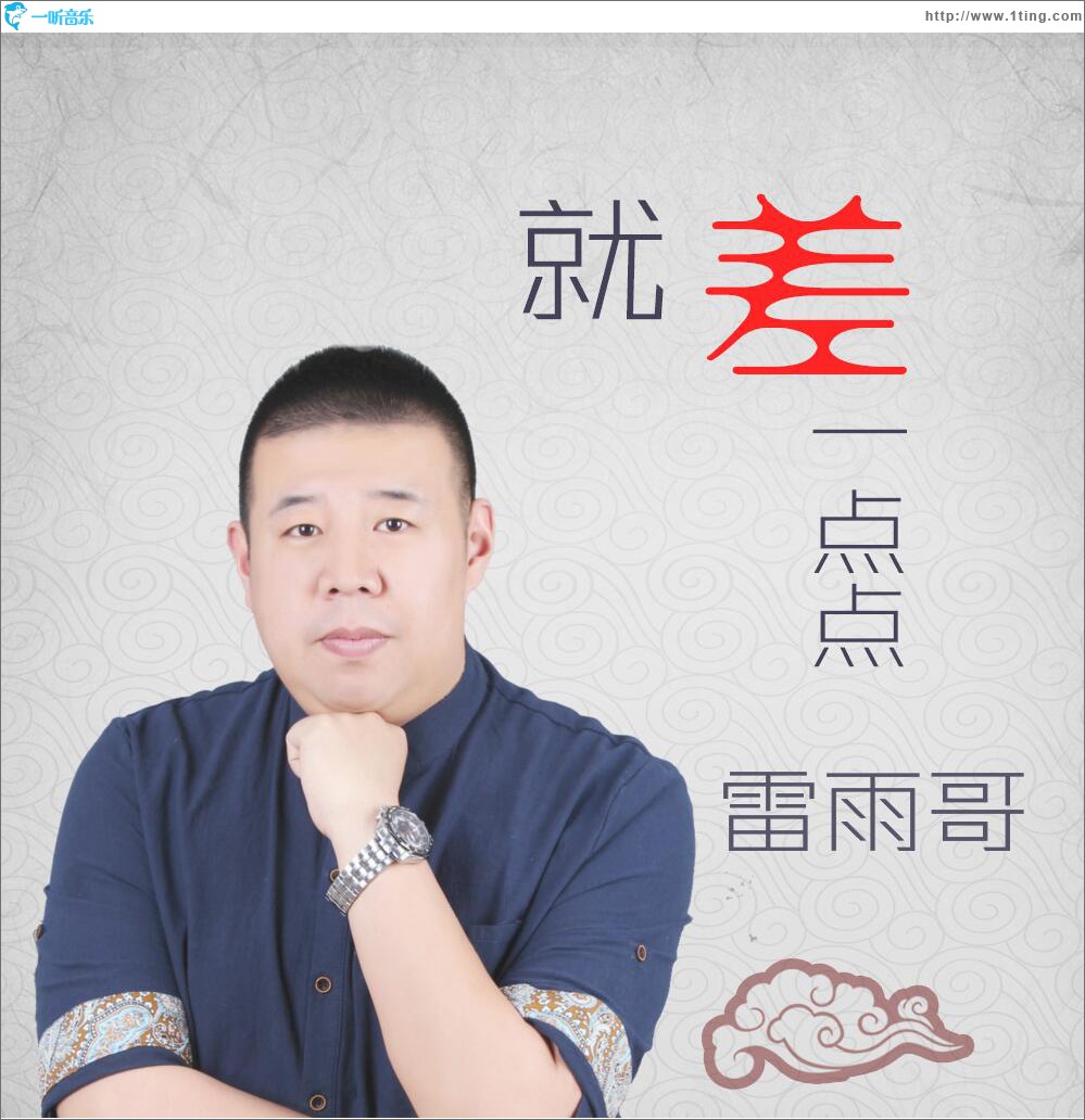 就差一点点 (单曲)
